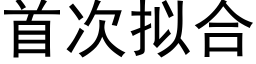 首次拟合 (黑體矢量字庫)