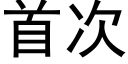 首次 (黑体矢量字库)