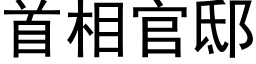 首相官邸 (黑体矢量字库)