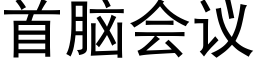 首脑会议 (黑体矢量字库)