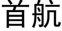 首航 (黑體矢量字庫)