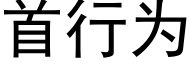 首行為 (黑體矢量字庫)