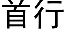 首行 (黑體矢量字庫)