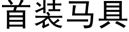 首裝馬具 (黑體矢量字庫)