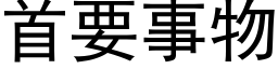 首要事物 (黑體矢量字庫)