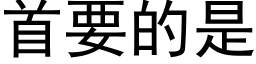 首要的是 (黑體矢量字庫)