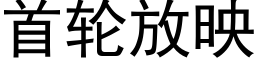 首輪放映 (黑體矢量字庫)