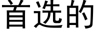 首選的 (黑體矢量字庫)