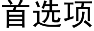 首选项 (黑体矢量字库)