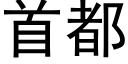 首都 (黑體矢量字庫)