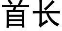 首长 (黑体矢量字库)