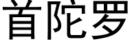 首陀罗 (黑体矢量字库)