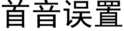 首音誤置 (黑體矢量字庫)