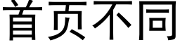 首頁不同 (黑體矢量字庫)