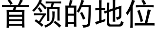 首领的地位 (黑体矢量字库)