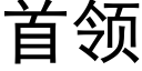 首领 (黑体矢量字库)