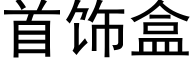 首饰盒 (黑体矢量字库)