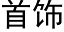 首飾 (黑體矢量字庫)