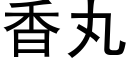 香丸 (黑體矢量字庫)