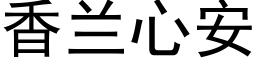 香蘭心安 (黑體矢量字庫)