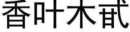 香叶木甙 (黑体矢量字库)