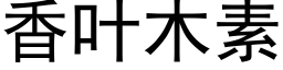 香葉木素 (黑體矢量字庫)