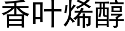 香葉烯醇 (黑體矢量字庫)