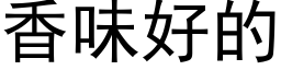 香味好的 (黑體矢量字庫)