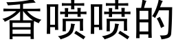 香噴噴的 (黑體矢量字庫)