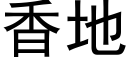 香地 (黑体矢量字库)