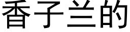 香子蘭的 (黑體矢量字庫)