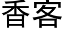 香客 (黑體矢量字庫)