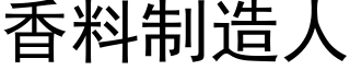 香料制造人 (黑體矢量字庫)