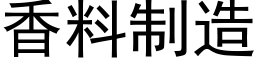 香料制造 (黑體矢量字庫)