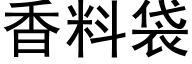 香料袋 (黑體矢量字庫)