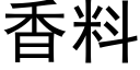 香料 (黑體矢量字庫)