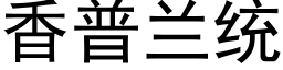 香普蘭統 (黑體矢量字庫)