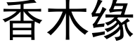 香木緣 (黑體矢量字庫)