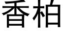 香柏 (黑体矢量字库)