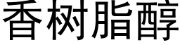 香樹脂醇 (黑體矢量字庫)