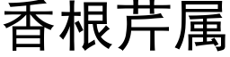 香根芹屬 (黑體矢量字庫)