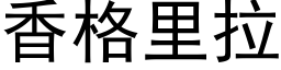 香格里拉 (黑体矢量字库)