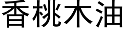 香桃木油 (黑体矢量字库)