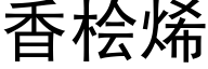 香桧烯 (黑体矢量字库)