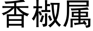 香椒属 (黑体矢量字库)