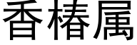 香椿属 (黑体矢量字库)