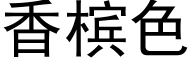 香槟色 (黑體矢量字庫)