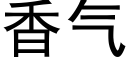 香气 (黑体矢量字库)