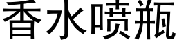 香水喷瓶 (黑体矢量字库)