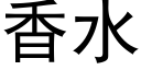 香水 (黑体矢量字库)